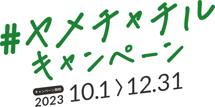＃ヤメチャチルキャンペーン　キャンペーン期間2023 10.1~12.31